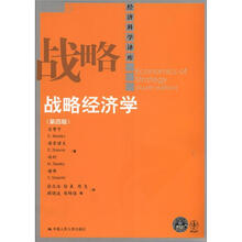 经济科学译库：战略经济学（第4版）