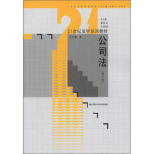 21世纪法学系列教材：公司法（第2版）
