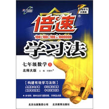 倍速学习法：7年级数学（上）（北师大版）