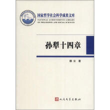 国家哲学社会科学成果文库：孙犁十四章