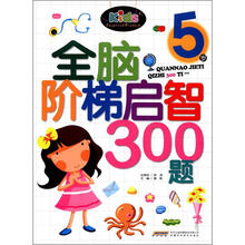 全脑阶梯启智300题(5岁)