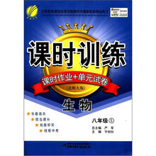 课时训练：8年级生物（上）（北师大版）（大16）（2012年）