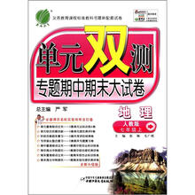 单元双测：7年级地理（上）（人教版）（2012年）