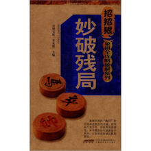 招招狠象棋全攻略破解系列：妙破残局