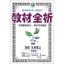 金四导·教材全析：9年级历史（上）（北师大版）（2012年）