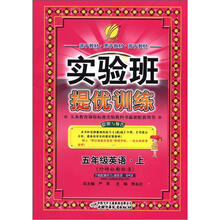 实验班提优训练：六年制5年级英语（上）（外研社新标准）（2012年）