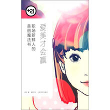 爱美才会赢：职场新鲜人的美丽魔法书