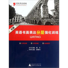 黑皮英语系列:英语书面表达分层强化训练(高考)