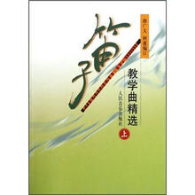 笛子教学曲精选(上)