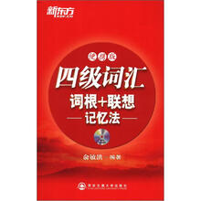 新东方：4级词汇词根+联想记忆法（便携版）（附MP3光盘1张）