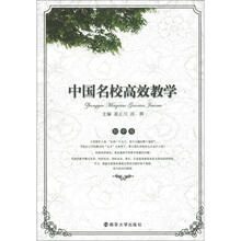 中国名校高效教学（初中卷）