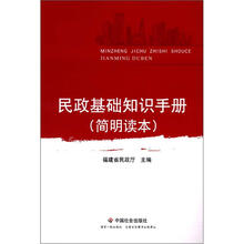 民政基础知识手册(简明读本)