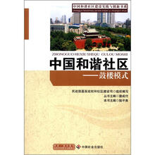 中国和谐社区：鼓楼模式