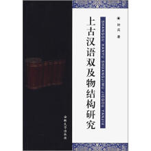 上古汉语双及物结构研究