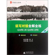 黑皮语文系列：读写对接全解全练（高2）
