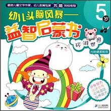 环游世界（5岁）/幼儿头脑风暴益智启蒙书