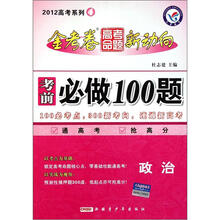 政治（考前必做100题）/金考卷高考命题新动向2012高考系列