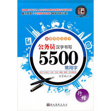 常用规范汉字·5500常用字:行楷(适合于公务员教师学生记者等使用)