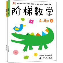 阶梯数学（4-5岁）（套装共2册）