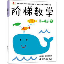 阶梯数学（3-4岁）（下）