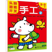 头脑潜能开发：手工2（2～3岁）