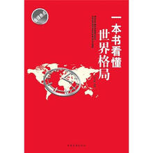 一本书看懂世界格局