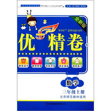 优+精卷:数学(3年级上册)(全新版)(北京师范教材适用)