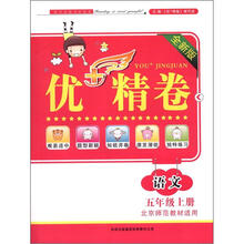 优+精卷:语文(5年级上册)(全新版)(北京师范教材适用)