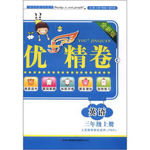优+精卷：英语（3年级上册）（全新版）（人民教育教材适用PEP）