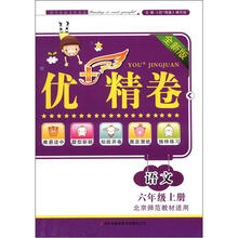 优+精卷:语文(6年级上册)(全新版)(北京师范教材适用)