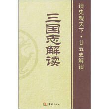 三国志解读(读史观天下廿五史解读)