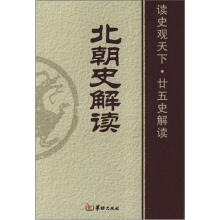 北朝史解读(读史观天下廿五史解读)