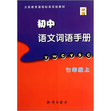 义务教育课程标准实验教材：初中语文词语手册（7年级上）（R）