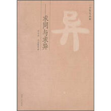 异（求同与求异）/一字智慧丛书