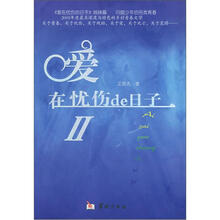 爱在忧伤de日子（Ⅱ）