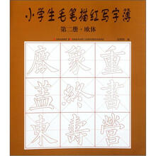 小学生毛笔描红写字簿（第2册）：欧体