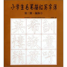 小学生毛笔描红写字簿（第3册）：颜体（1）