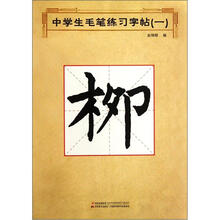 中学生毛笔练习字帖（1）