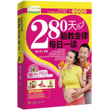 280天胎教金律每日一读（赠DVD光盘1张）