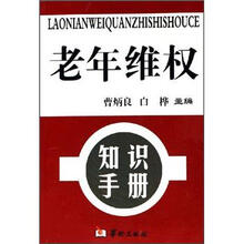 老年维权知识手册