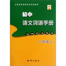 义务教育课程标准实验教材：初中语文词语手册（8年级上）（R）