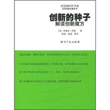创新的种子(解读创新魔方)/智慧树经管书系