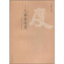 度（凡事皆有度）/一字智慧丛书