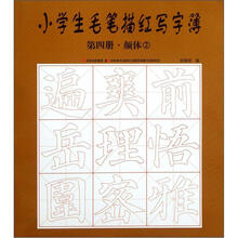 小学生毛笔描红写字簿（第4册）：颜体2