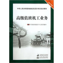 高级值班机工业务（轮机专业中华人民共和国海船船员适任考试培训教材）