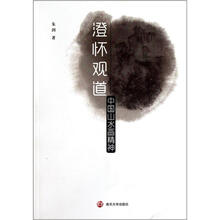 澄怀观道：中国山水画精神