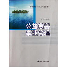 高等院校“十二五”规划教材：公益慈善事业管理