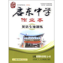 龙门名师系列·启东中学作业本：9年级英语阅读与完形填空（全一册）（2012年秋）