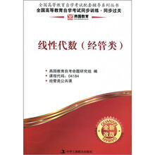 燕园·全国高等教育自觉考试同步训练:线性代数(经管类)