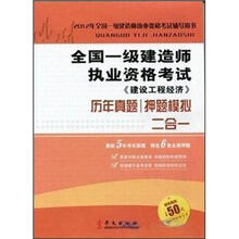 全国一级建造师执业考试：建设工程经济历年押题二合一